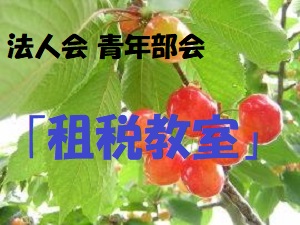 租税教室ｻｸﾗﾝﾎﾞ